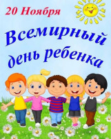 Всемирный день ребенка Всемирный день ребенка.