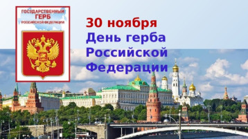 День Герба РФ День Герба РФ.