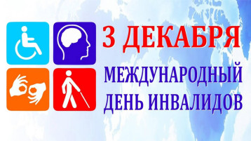 День инвалида День инвалида.