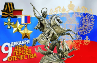 День героев Отечества День героев Отечества.