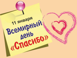 Международный день "Спасибо" Международный день "Спасибо".