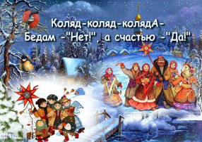 Рождество и Святки - веселые колядки! Рождество и Святки - веселые колядки!.
