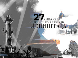 День снятия блокады Ленинграда День снятия блокады Ленинграда.