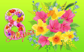 С Международным женским днем! С Международным женским днем!.
