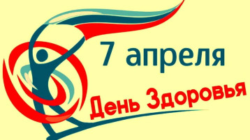 День здоровья День здоровья.