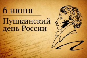 Пушкинский день Пушкинский день.