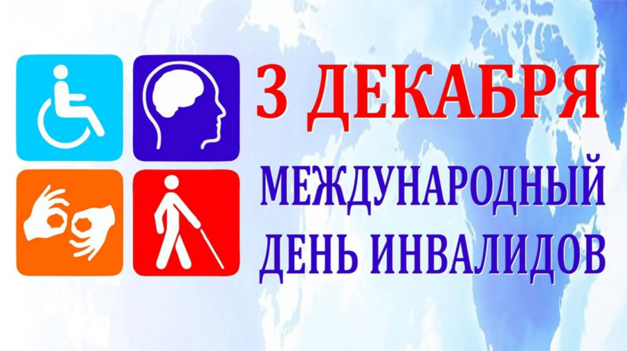 День инвалида День инвалида.