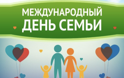 15 мая — Международный день Семьи 15 мая — Международный день Семьи.